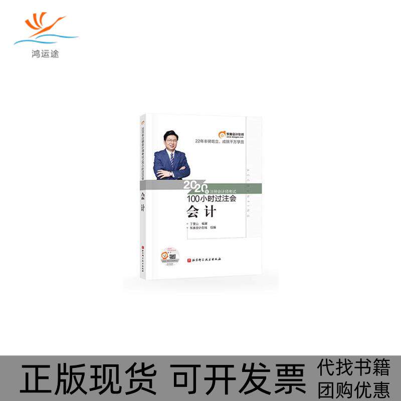 【正版书包邮】2020年注册会计师100小时过注会会计丁奎山东奥会计在线北京科学技术出版社