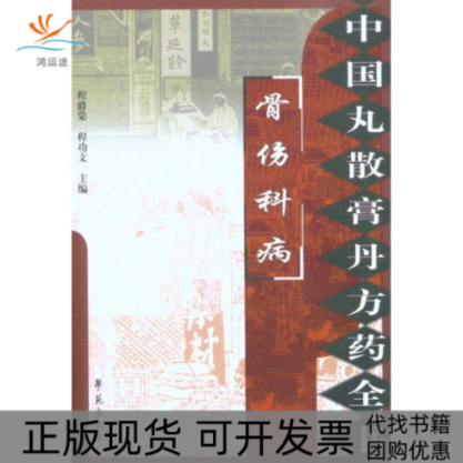 【正版书包邮】骨伤科病中国丸散膏丹方药全书程爵棠程功文学苑出版社
