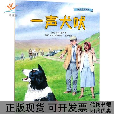 【正版书包邮】一声犬吠吉米哈利彼得巴瑞特廖美琳人民文学出版社