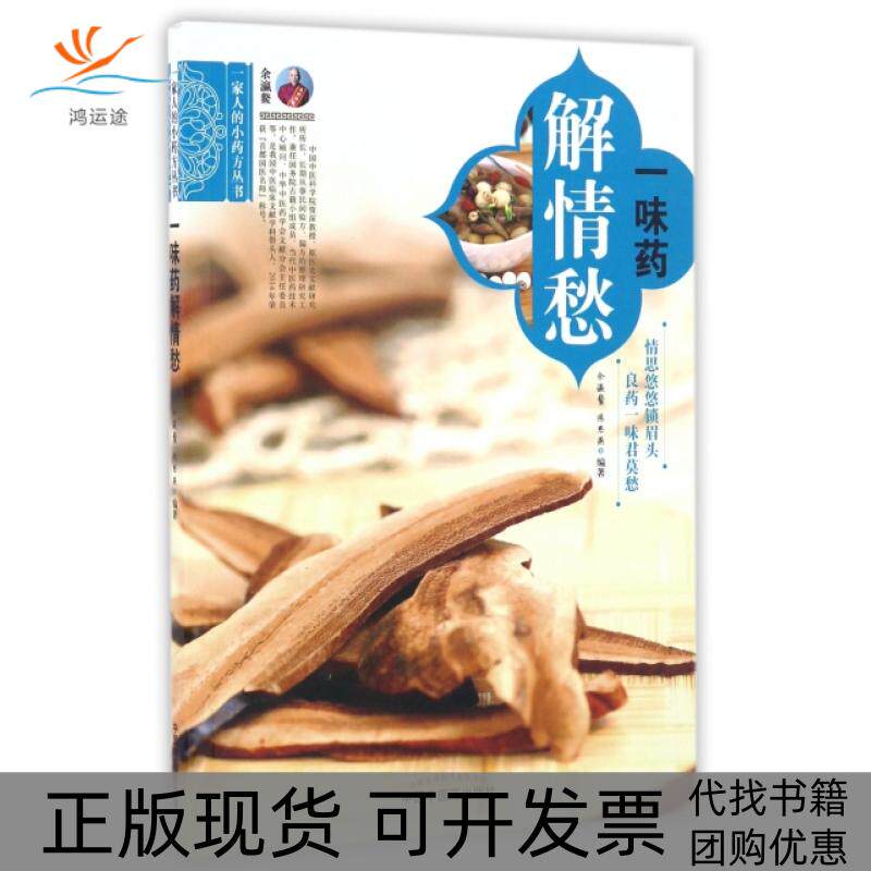 【正版书包邮】一味药解情愁余瀛鳌陈思燕中国医出版社