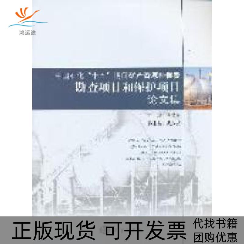 【正版书包邮】中国石化十五期间矿产资源补偿费勘查项目和保护项目集蔡希源海洋出版社