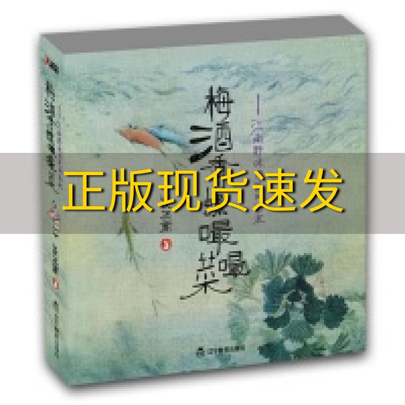 正版书籍  梅酒香螺嘬嘬菜江南野味的民间话本谈正衡辽宁教育出版社