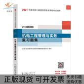 包邮 书 二级建造师2021教材辅导2021版 二级建造师机电工程管理与实务复习题集中国城市出版 社 社中国城市出版 正版