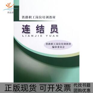 【正版书包邮】连结员铁路职工岗位培训教材铁路职工岗位培训教材审委员会中国铁道