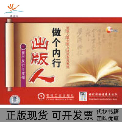 【正版书包邮】做个内行出版人图书发行与营销3VCDVCD机械工业出版社时代传播音像出版社