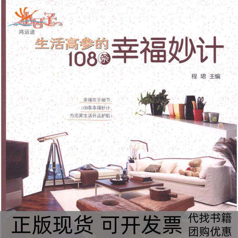 【正版书包邮】生活高参的108条幸福妙计程珺农村读物出版社