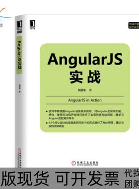 【正版书包邮】AngularJS实战Web开发技术丛书陶国荣机械工业