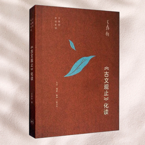 【正版书包邮】古文观止化读王鼎钧生活读书新知三联书店 9787108066015