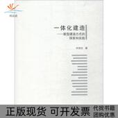 探索和实践叶浩文中国建筑工业出版 社 包邮 一体化建造新型建造方式 正版 书
