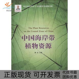 中国海岸带植物资源秦松山东科学技术出版 包邮 书 社 正版