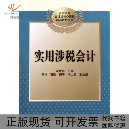 【正版书包邮】实用涉税会计凌世寿清华大学出版社