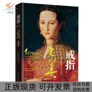 【正版书包邮】戒指之美黛安娜斯卡里斯布里克中国轻工业出版社