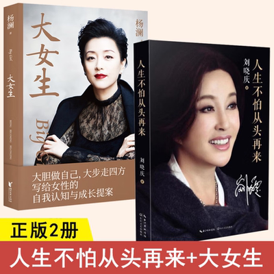 刘晓庆杨澜人生不怕从头再来