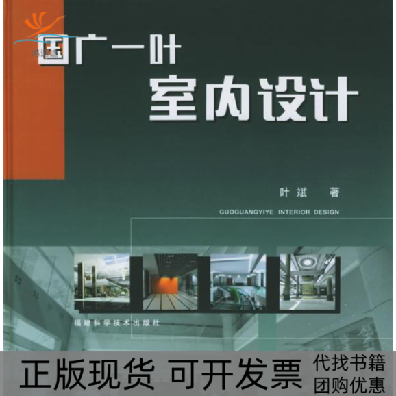 【正版书包邮】国广一叶室内设计附CDROM光盘一张叶斌福建科学技术出版社