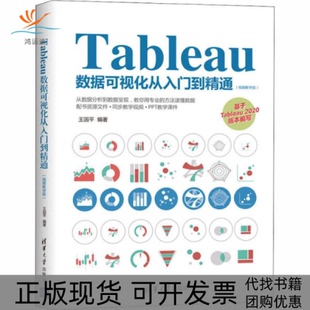 【正版书包邮】Tableau数据可视化从入门到精通视频教学版王国平清华大学出版社