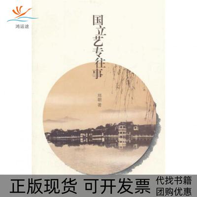 【正版书包邮】国立艺专往事郑朝中国美术学院出版社
