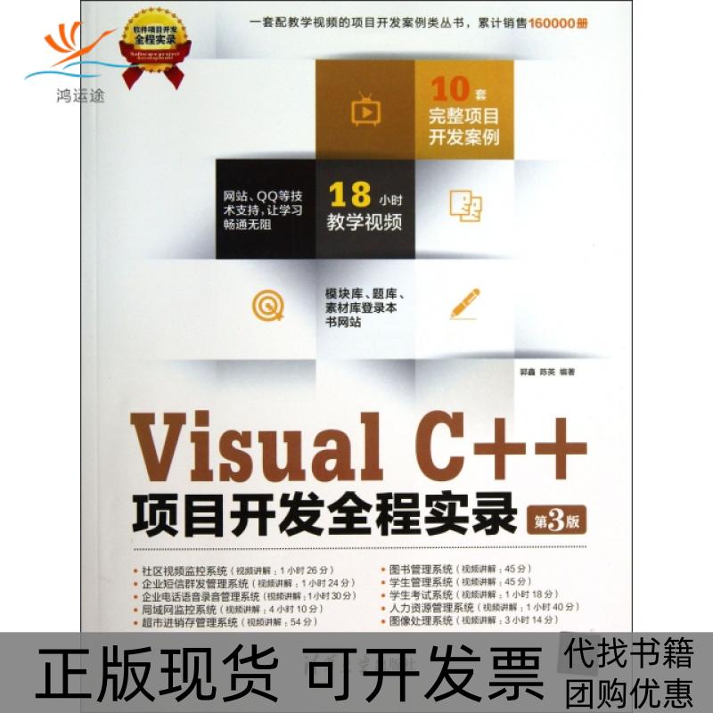 【正版书包邮】软件项目开发全程实录VisualC项目开发全程实录第3版郭鑫陈英清华大学出版社