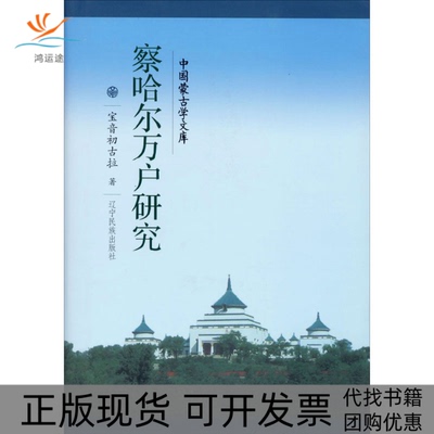 【正版书包邮】察哈尔万户研究宝音初古拉辽宁民族出版社