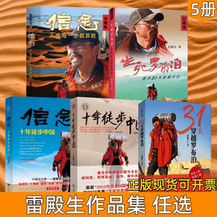 【雷殿生徒步系列 任选】十年徒步中国+信念 十年徒步中国+31天穿越罗布泊+信念 人生每一步都算数+生死罗布泊 自我实现励志书籍