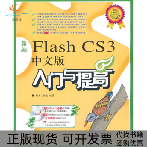 【正版书包邮】新编FLASHCS3中文版入门与提高附光盘神龙工作室人民邮电出版社