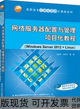 【正版邮】络服务器配置与管理项目化教程WindowsServer2012Linux王宝军清华大学出版社