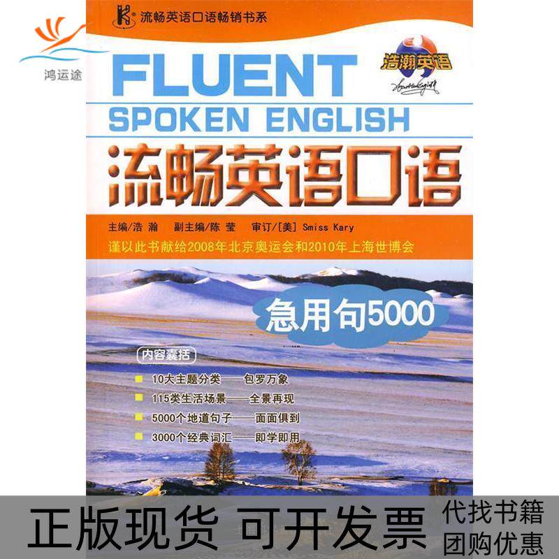 【正版书包邮】流畅英语口语急用句5000浩瀚上海科学普及出版社