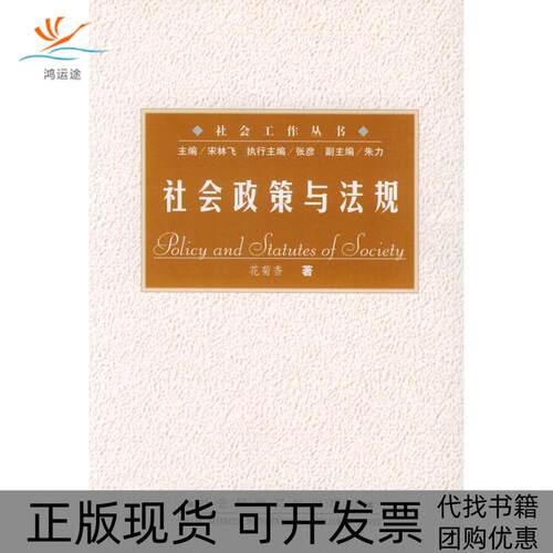 【正版书包邮】社会政策与法规社会工作丛书花菊香社会科学文献出版社