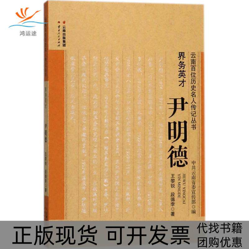 【正版书包邮】界务英才王黎锐段德李云南人民出版社