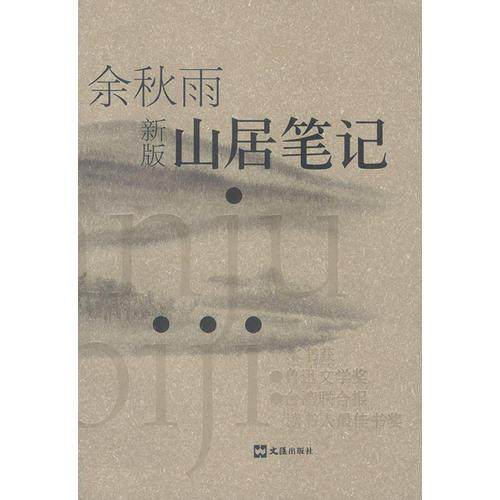 山居笔记余秋雨文汇出版社