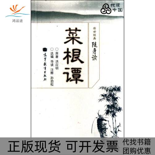 【正版书包邮】菜根谭洪应明孙劲松张岂之高等教育出版社