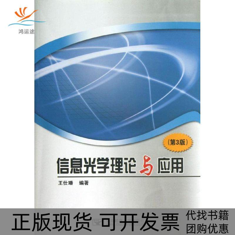 【正版书包邮】信息光学理论与应用第3版王仕璠王仕璠北京邮电学院出版社