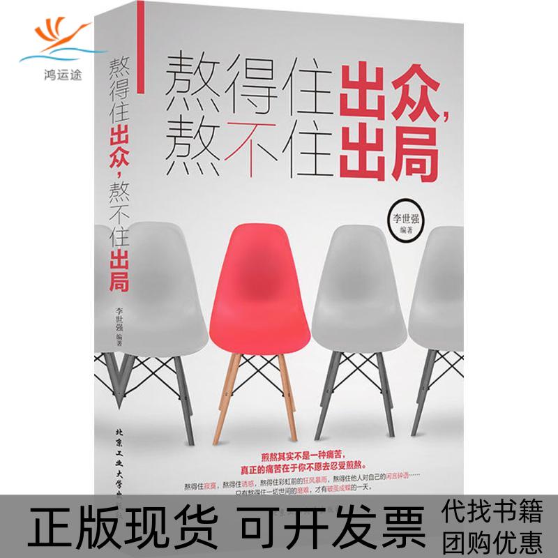 【正版书包邮】熬得住出众熬不住出局李世强北京工业大学出版社