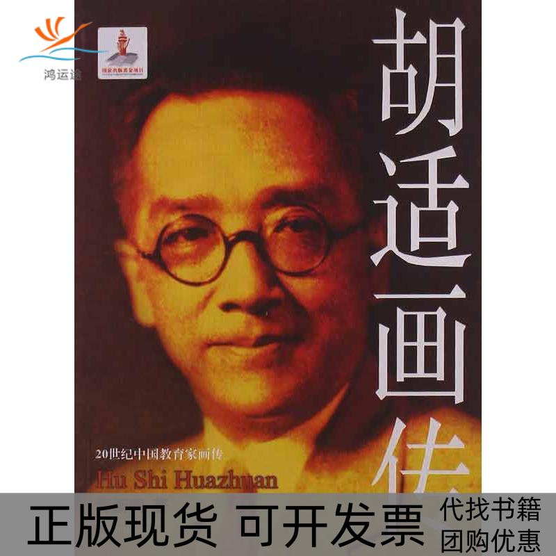 【正版书包邮】20世纪中教育画传胡适画传邹新明四川教育出版社
