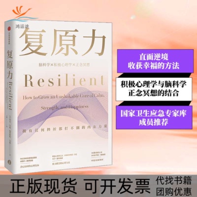 【正版书包邮】复原力里克汉森福里斯特汉森中信出版社