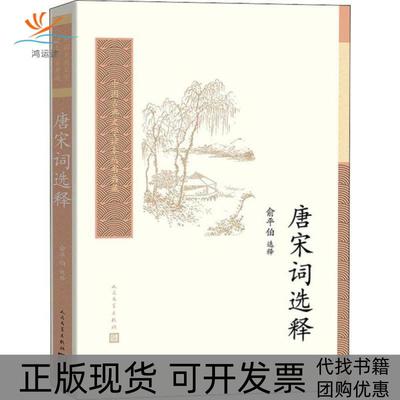 【正版书包邮】中国古典文学读本丛书典藏唐宋词选释俞平伯人民文学出版社