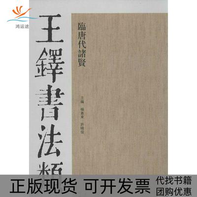 【正版书包邮】王铎书法类编临唐代诸贤杨惠东许晓俊天津人民美术出版社