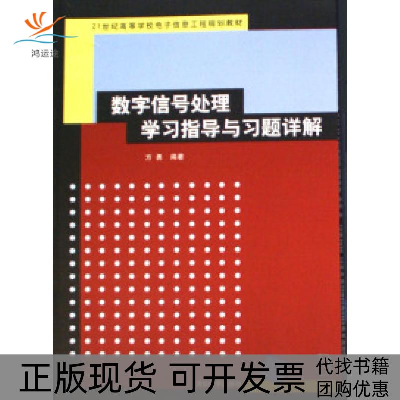 【正版书包邮】数字信号处理指导与习题详解21世纪高等学校电子信息工程规划教材方勇清华大学出版社
