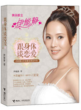 正版现货跟身体谈恋爱 正能量让你变瘦变美变年轻伊能静著 接力出版社9787544828222