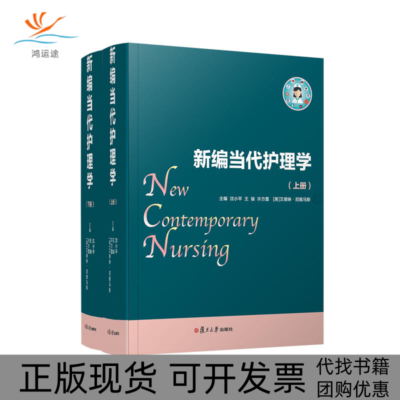 【正版书包邮】新编当代护理学沈小平沈小平王骏许方蕾艾德琳尼雅马斯复旦大学出版社