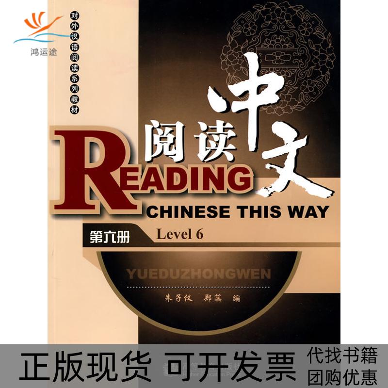 【正版书包邮】阅读中文6附MP3光盘朱子仪郑蕊高等教育出版社