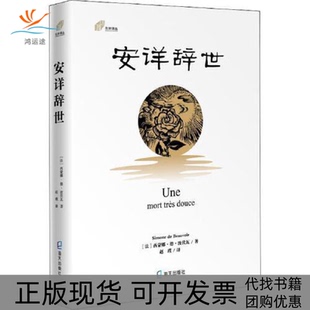 【正版书包邮】安详辞世西蒙娜德波伏瓦海天出版社