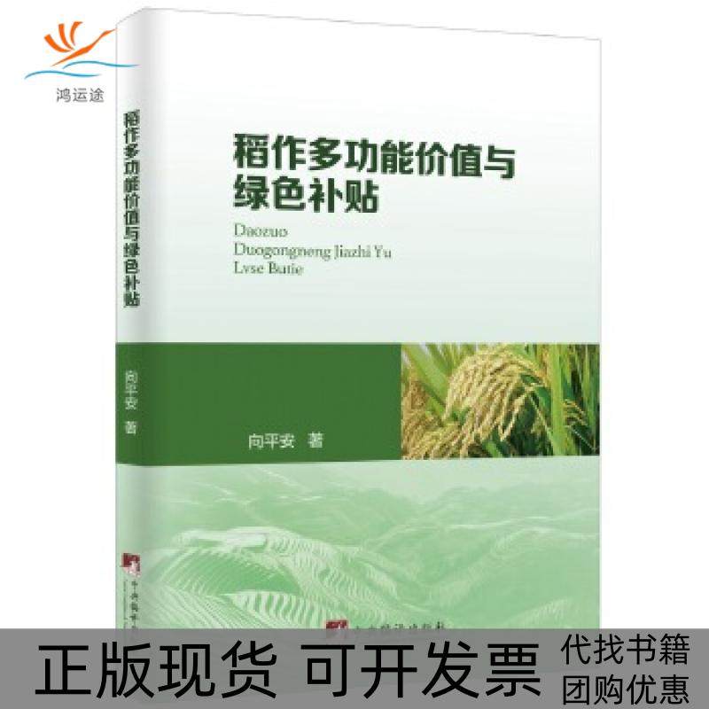 【正版书包邮】稻作多功能价值与绿色补贴向平安中央编译出版社
