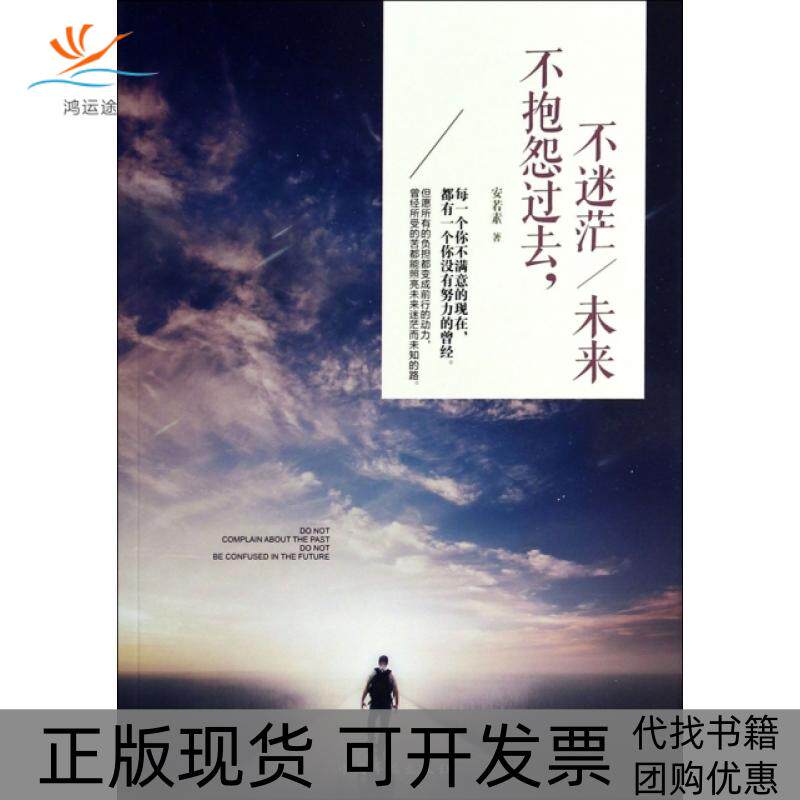 【正版书包邮】不抱怨过去不迷茫未来安若素中国华侨