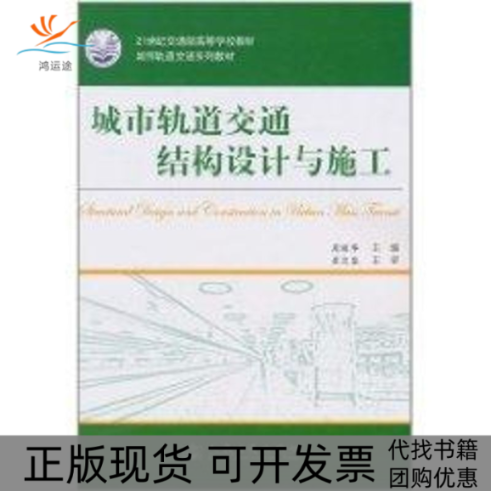 【正版书包邮】城市轨道交通结构设计与施工周顺华人民交通出版社股份有限公司