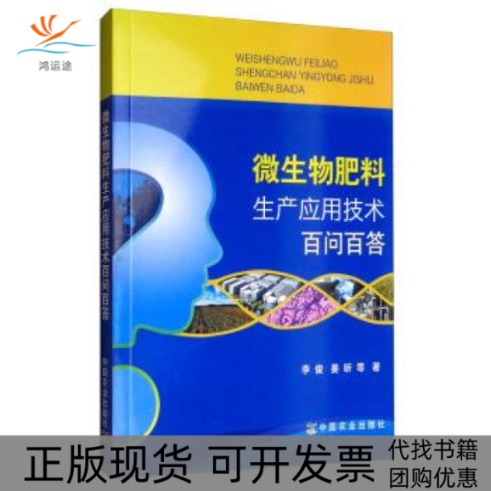 【正版书包邮】微生物肥料生产应用技术百问百答李俊姜昕等中国农业出版社