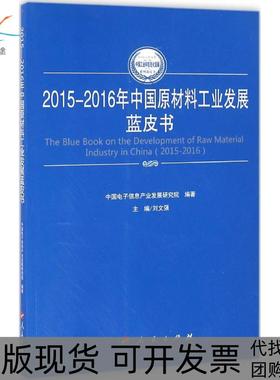【正版书包邮】20152016年中国原材料工业发展蓝皮书刘文强人民出版社