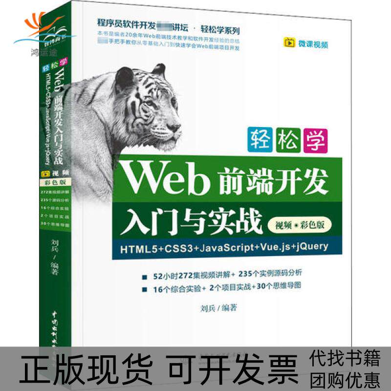 【正版书包邮】轻松学Web前端开发入门与实战HTML5CSS3JavaScriptVuejsjery视频彩色版刘兵中国水利水电出版社