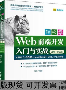 【正版书包邮】轻松学Web前端开发入门与实战HTML5CSS3JavaScriptVuejsjery视频彩色版刘兵中国水利水电出版社