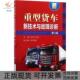 赵阳机械工业出版 社 包邮 重型货车新技术与故障诊断第3版 正版 书