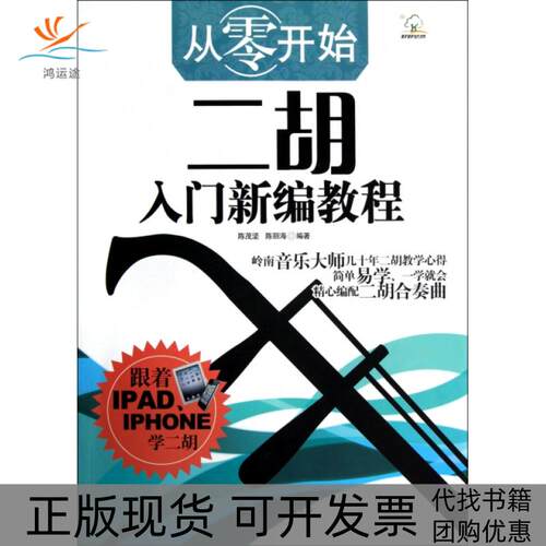 【正版书包邮】从零开始二胡入门新编教程陈茂坚陈丽海广西师范大学出版社